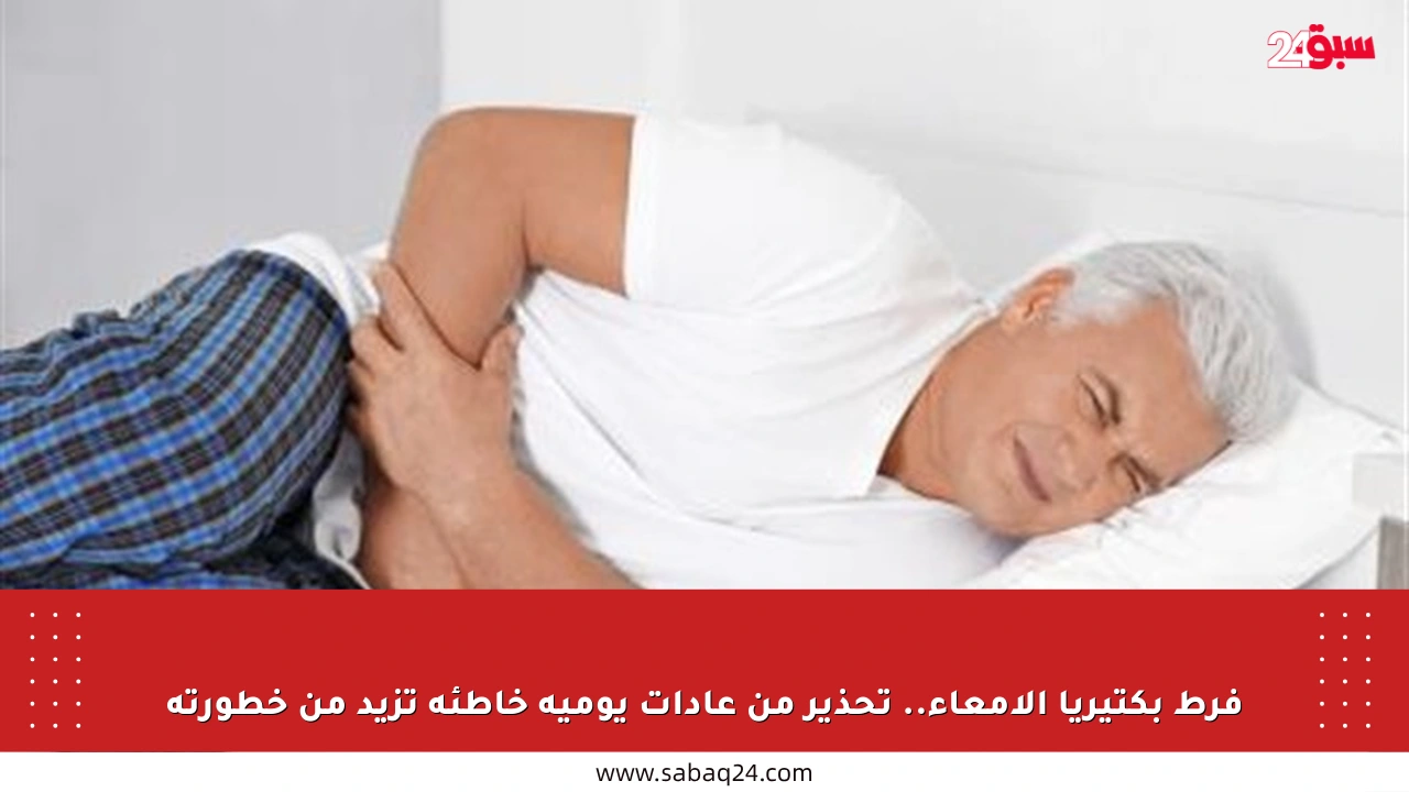 فرط بكتيريا الأمعاء.. تحذير من عادات يومية خاطئة تزيد من خطورته